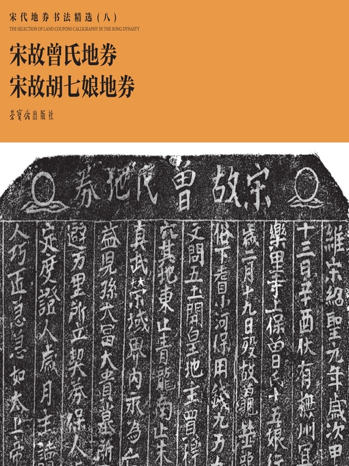 Title details for 宋代地券书法精选（八） by 荣宝斋出版社编 - Available